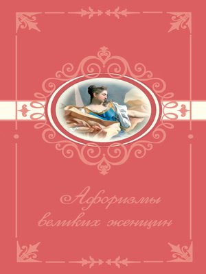 cover image of Афоризмы великих женщин
